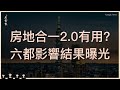 房地合一2.0有用？六都影響結果曝光