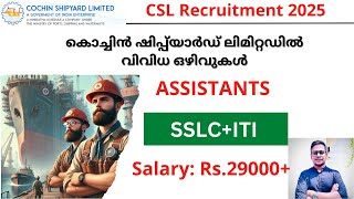 CSL ASSISTANT Recruitment 2025 | കൊച്ചിൻ ഷിപ്പ്‌യാർഡ് ലിമിറ്റഡിൽ വിവിധ ഒഴിവുകൾ