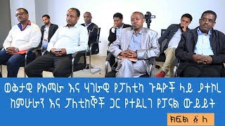 ወቅታዊ የአማራ እና ሃገራዊ የፖለቲካ ጉዳዮች ላይ ያተኮረ ከምሁራን እና ፖለቲከኞች ጋር የተደረገ የፓናል ውይይት - ክፍል  ፩ - ለ