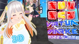 【全身3D配信】バーチャルマーケット企業ワールドで大はしゃぎ！！【おうまゆう / Vket2022Summer】