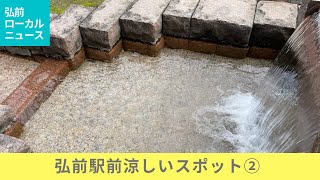 弘前 駅前 土手町 涼しいスポット＠えきどてプロムナード【弘前ローカルニュース】