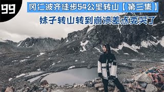 自驾西藏，世界中心，神山之首冈仁波齐徒步54公里转山【第三集】