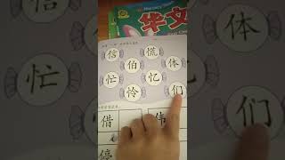 Learn Chinese, K4 - Xue Bu Shou 学部首 Part 1