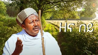 Semahegn Belew  - ሰማኸኝ በለው - Zena Bey | ዘና በይ - New Ethiopian Music 2023 (Official Music)