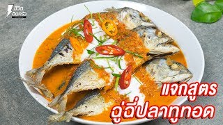 [แจกสูตร] ฉู่ฉี่ปลาทูทอด - ชีวิตติดครัว