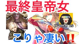 【ロマサガ RS】4周年最終皇帝女こりゃ凄い‼️与ダメバフサポート性能が良い‼️【ロマンシングサガリユニバース】