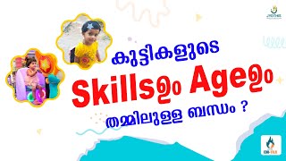 കുട്ടികളുടെ സ്കിൽസും വയസ്സും തമ്മിലുള്ള ബന്ധം | Jyothis EduTalk