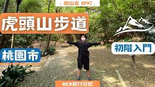 【桃園虎頭山步道】第一次來怎麼爬比較好呢？新手初階入門路線推薦，如何從入口一路爬到停機坪，上山健行欣賞最佳風景，體力夠還可以去旁邊環保公園俯瞰桃園市區。