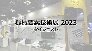 2023 機械要素技術展 出展製品ダイジェスト/M-tech[スガツネ工業]