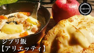 【アリエッティ】焚き火でジブリ飯！クリームシチューとチーズパン