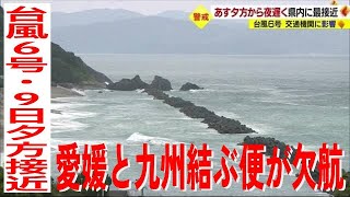 台風６号　愛媛に９日夕方～夜遅くに最接近　愛媛と九州結ぶ便に欠航相次ぐ【愛媛】 (23/08/08 19:00)