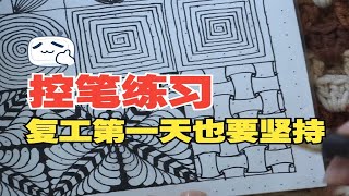 控笔练习：生活就是即能浪迹天涯，又能朝九晚五，复工第一天，迎接新的挑战。