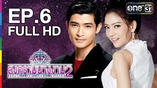 สงครามนางงาม 2 | EP.6 FULL HD | 7 มิ.ย.59 | ช่อง one 31