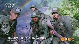 Memory of a Nation 20170824 | CCTV-4