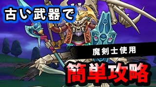 【ドラクエウォーク】暗黒皇帝ガナサダイ、古い武器で簡単攻略【メガモン】【無課金】【微課金】