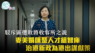 【政黨轉型】駁斥區選敗將收容所之說　麥美娟匯聚人才組智庫　治港新政為港出謀獻策