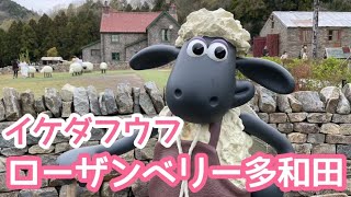 【ローザンベリー多和田】滋賀旅行