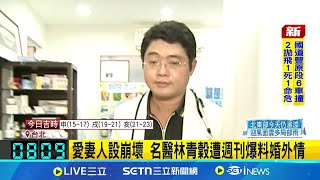 林青穀愛妻人設崩壞? 週刊爆劈腿對象不只一個  週刊爆林青榖婚外情對象繁多 女控訴:我是小五｜記者 江俊緯 李仙棋｜新聞一把抓20250219｜三立新聞台