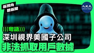 【#新視角聽新聞】臉書母公司Meta指控中國深圳視界信息技術公司在美國的一家子公司，在未經授權下任意抓取臉書和Instagram用戶的個人資料和訊息。| #香港大紀元新唐人聯合新聞頻道