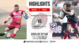 【公式ハイライト】 九州KV vs 花園L｜NTTリーグワン2024-25 D2 第6節｜2025/2/22