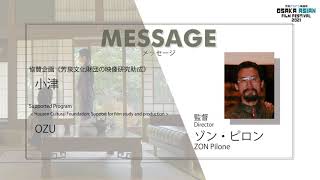 OAFF 2021 『小津 / OZU』監督メッセージ Director's Message