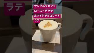 【難読注文動画】サンマルクカフェで、ローストナッツホワイトチョコレートラテ、を頼んでみました #shorts #kyotolife #cafe #サンマルクカフェ