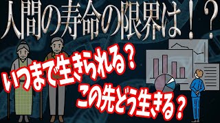 【ゆっくり解説】人間の寿命の限界は115歳！？これ以上は生きられない理由