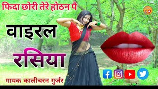 💯🌹🔥फिदा छोरी तेरे होठन पै/singer kalicharan gurjar/तेरे जैसी एक हजार/new rasiya/रसिया/rasiya 2023/