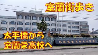 室蘭街歩き 太平橋から安田顕が卒業した北海道の名門室蘭栄高校へ歩く