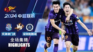 全场集锦 天津津门虎vs深圳新鹏城 2024中超联赛第17轮 HIGHLIGHTS Tianjin Jinmen Tiger vs Shenzhen Peng City CSL 2024 RD17