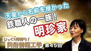 天皇から名前を授かった鉄職人の一族！明珍家【CGS 井戸理恵子 民俗情報工学  第45回】