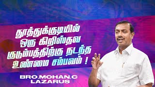 தூத்துக்குடியில் ஒரு கிறிஸ்தவ குடும்பத்திற்கு நடந்த உண்மை சம்பவம் ! |MUST WATCH |Bro Mohan C Lazarus