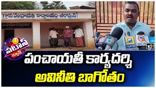 Chelapur Panchayat Secretary Corruption | పంచాయతీ కార్యదర్శి అవినీతి బాగోతం | 10TV