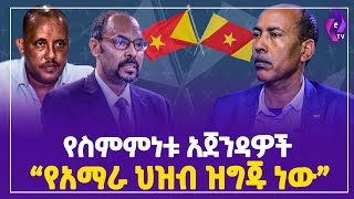 የስምምነቱ አጀንዳዎች “የአማራ ህዝብ ዝግጁ ነው”