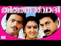 Thiruthalvaadi | Malayalm Superhit Full Movie HD | Jagadish,Siddique & Urvashi