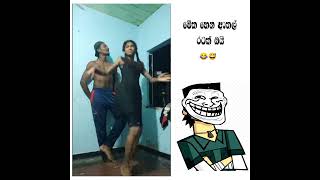 මේක හෙන ආතල් රටක් ඈ 😅😂 | #fypシ゚viral #tiktok #shortsviral