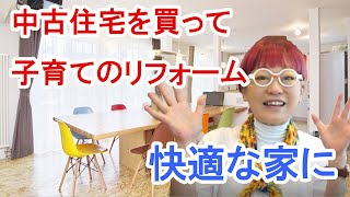 築33年の中古住宅をフルリノベーション！子供が傷つけてもてもいい家に大変身！