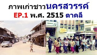 ย้อนอดีตภาพเก่าชาวนครสวรรค์ EP.1 พ.ศ. 2515 ตาคลี ภาพเก่าคนนครสวรรค์ที่หาดูยาก