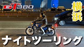 【ナイトツーリング】横浜の街を走る　GT380【モトブログ】