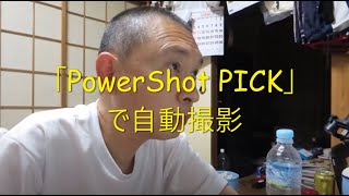 Canon「PowerShot PICK」で自動撮影