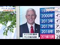 中国非難演説で注目「ペンス米副大統領ってどんな人？」　ゲスト：中林美恵子（早稲田大学教授）【西野志海の「もっとみたい！ニュースの疑問」】（2019年10月31日）