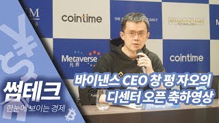 바이낸스 CEO 창 펑 자오의 디센터 오픈 축하영상