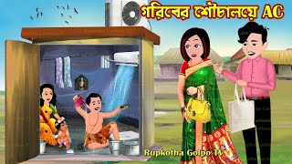 গরিবের শৌচালয়ে AC - Goriber Shouchaloye AC | Bangla Cartoon | Char Nanoder AC | Rupkotha Cartoon TV