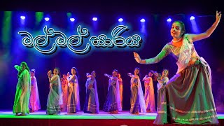 මල් මල් සාරිය /mal mal sariya