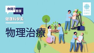 「你問我答」互動問答環節：健康科學 (物理治療)