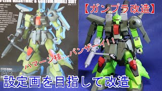 【ガンプラ】HGUC 1/144 AMX-001 ザクIII改【改造】