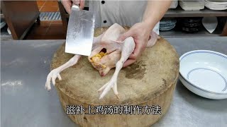 鸡汤怎么煲汤鲜味美又好喝？大厨分享制作小技巧！【美食厨房席艾猛】