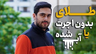 طلای آب شده یا طلای بدون اجرت؟