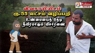 விவசாயியிடம் ரூ.55 லட்சம் வழிப்பறி? உண்மையைத் தேடி தீவிரமாகும் விசாரணை