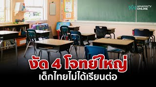 เปิด 4 เหตุผล เด็กไทยไม่ได้เรียนต่อ | อมรินทร์อัปเดต